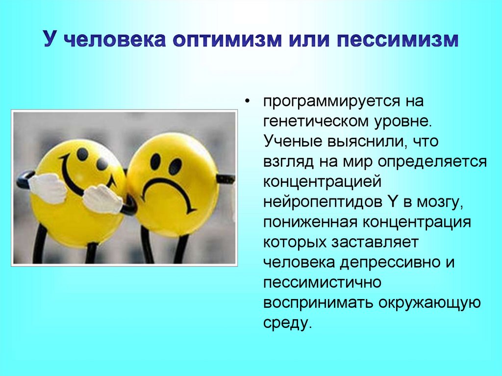 Оптимист это. Оптимизм и пессимизм. Оптимизм или пессимизм. Чрезмерный оптимизм. Оптимизм это в психологии.