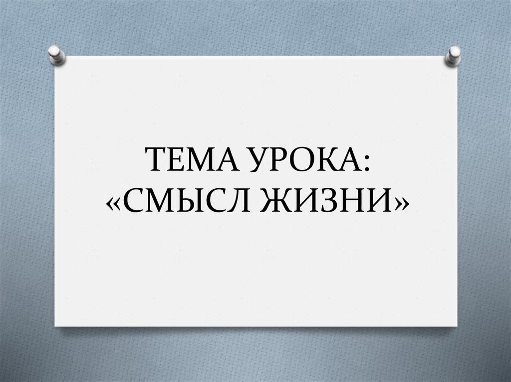 Реализация смысл. Занятие смысл жизни цель. Смысл урока.