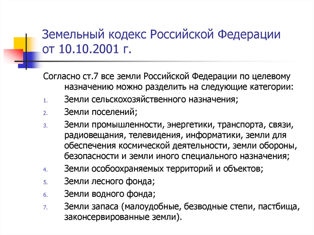 Земельный кодекс Российской Федерации от 10.10.2001 г.