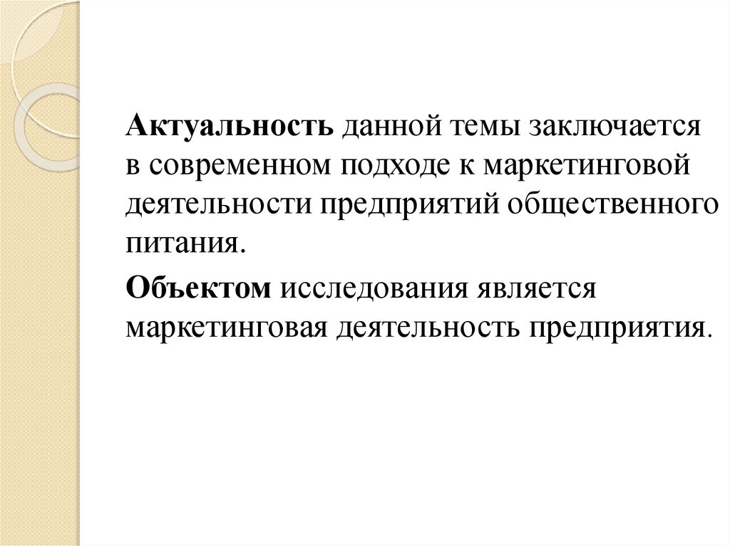 Реферат: Управление маркетинговой деятельностью предприятия общественного питания