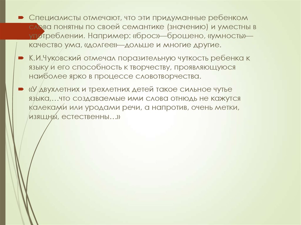 Детское словотворчество в период овладения системой родного языка презентация