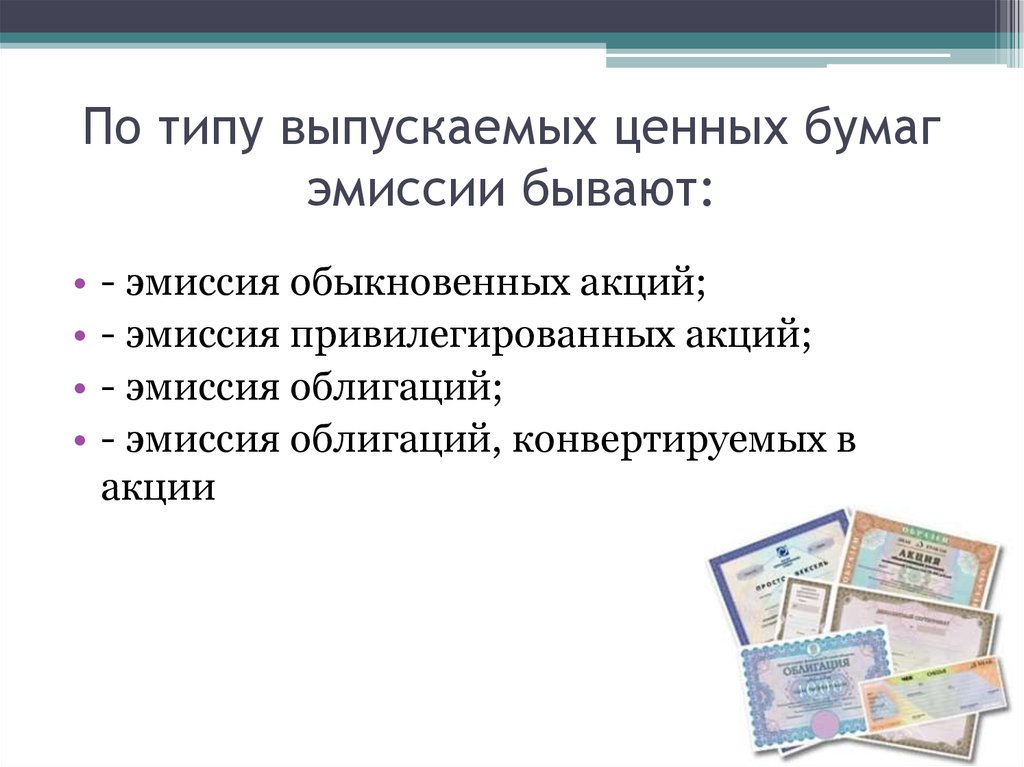 Выпуска ценных бумаг в случае. Выпуск ценных бумаг. Эмиссия ценных бумаг. Эмиссионные ценные бумаги. Эмиссия обыкновенных акций.