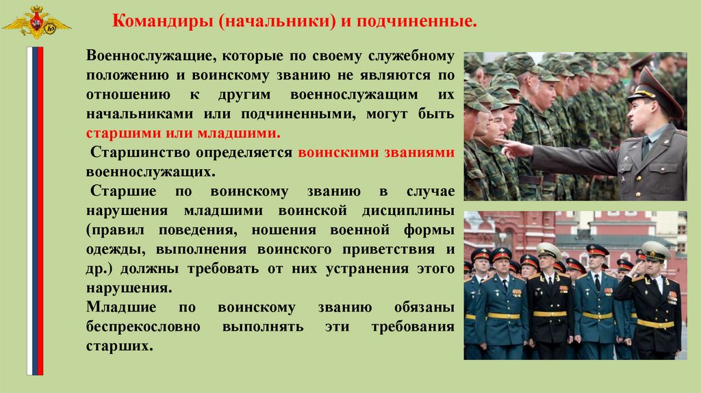 Кто является направляющим строя командир. Командиры начальники и подчиненные. Начальники и подчиненные военнослужащих. Начальники и подчиненные по служебному положению. Начальники и подчиненные по воинскому званию..