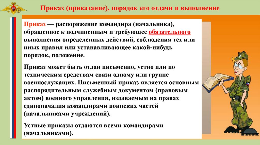 Приказ командира. Приказ — распоряжение командира (начальника),. Приказы командиров и начальников. Порядок представления командирам начальникам. Порядок отдачи и выполнение приказов приказания подчиненным.