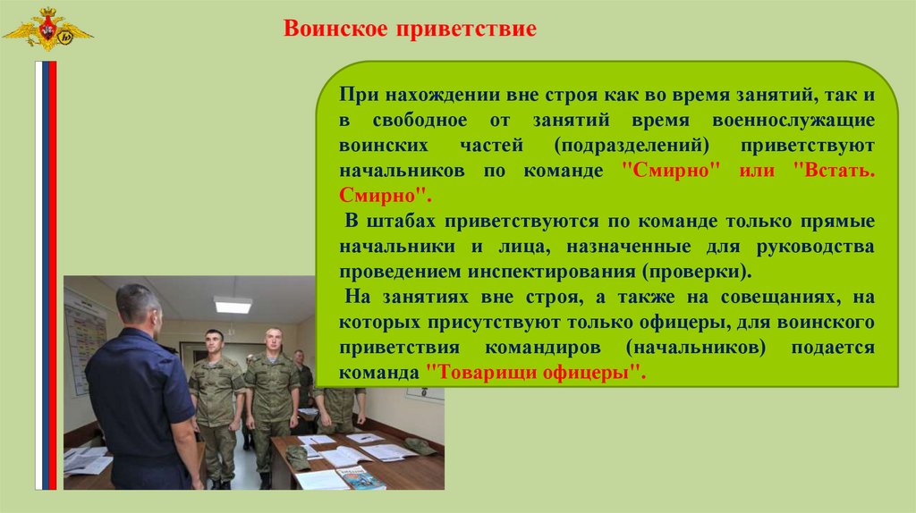 Военнослужащий по команде вольно должен. При воинской части. Воинские подразделения приветствуют по команде. При нахождении. Военную часть приветствуют по команде.