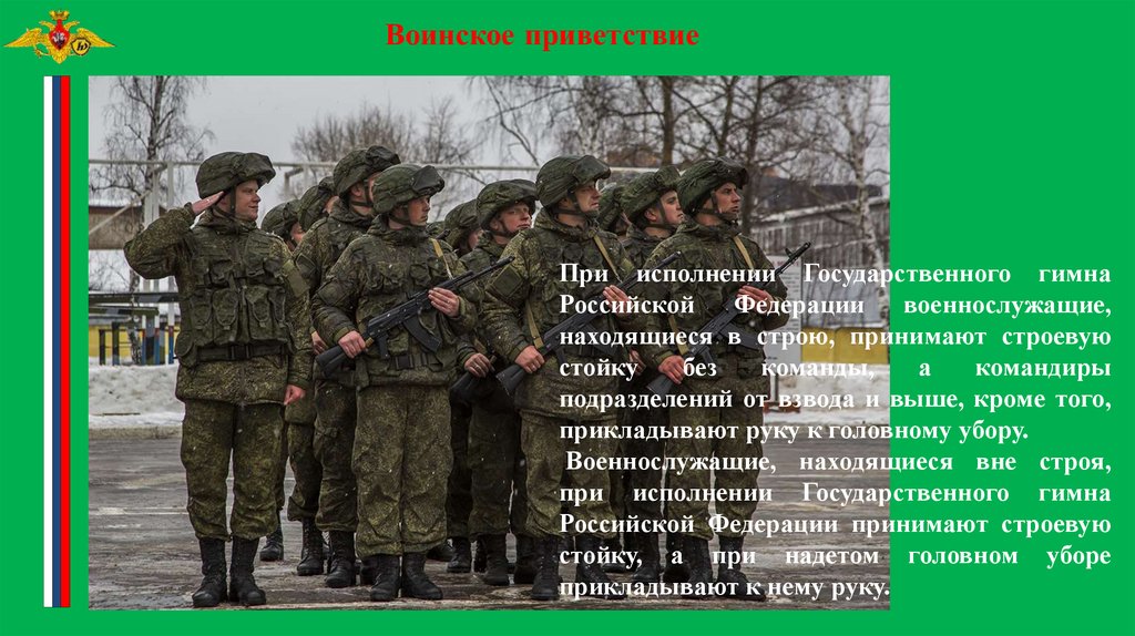 Находиться в строю. Исполнение гимна России строем военнослужащих. Солдат Федерации. Командир РФ строя. От взвода и выше.