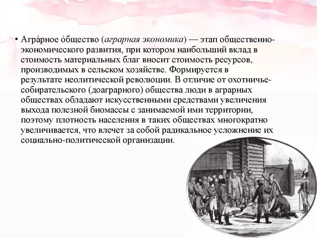 Аграрное право. Аграрное общество презентация. Доаграрное общество. Аграрная экономика. Период эволюции локальных аграрных сообществ.