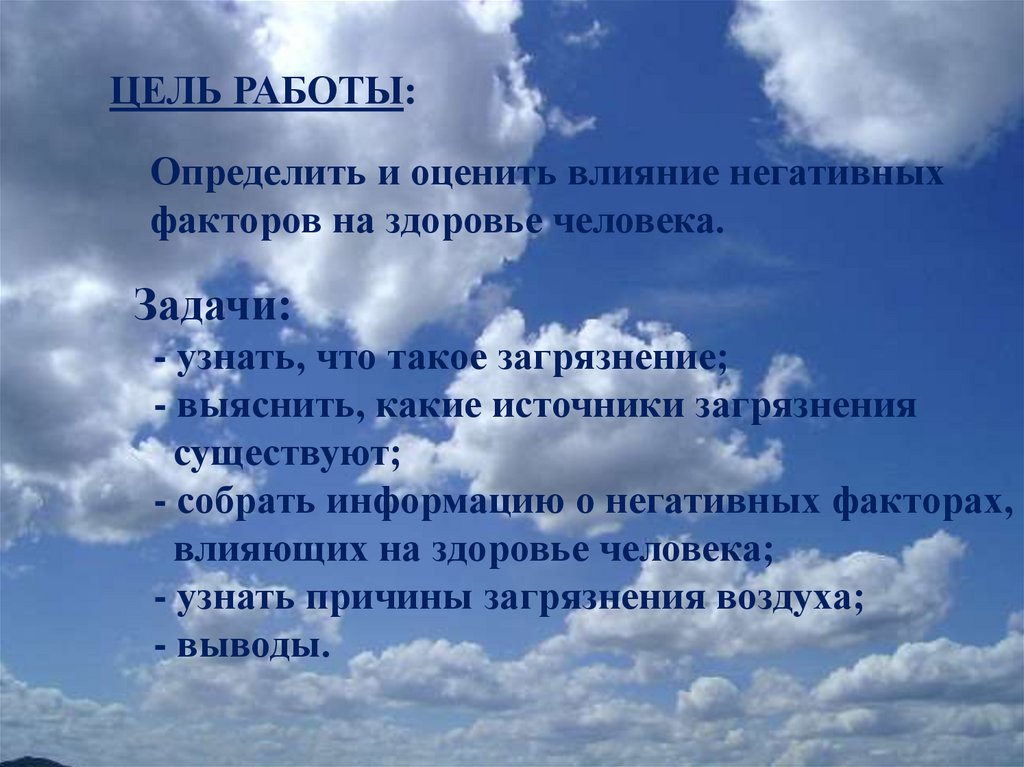 Влияние загрязнения окружающей среды на организм. Факторы влияющие на загрязнение воздуха. Цель проекта загрязнение атмосферы. Влияние загрязнения на здоровье человека цель. Загрязнение окружающей среды цели и задачи.