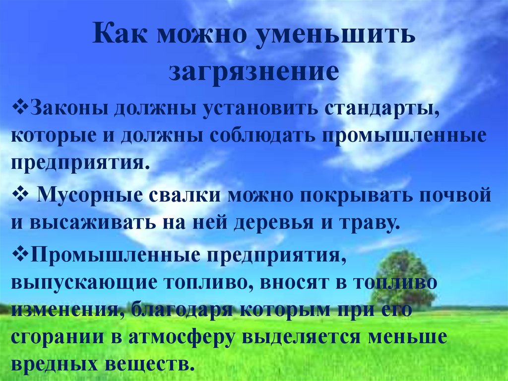 Уменьшение загрязнения. Как можно уменьшить загрязнение. Как можно снизить загрязнение окружающей среды. Как можно уменьшить загрязнение окружающей среды. Как можно уменьшить загрязнение воздуха.