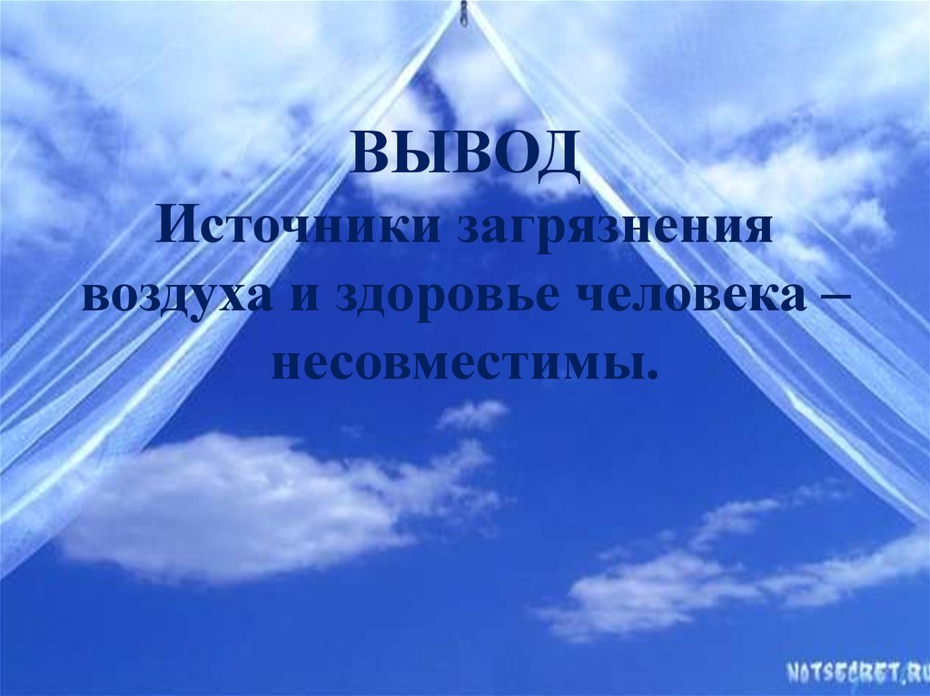 Воздух вывод. Загрязнение воздуха вывод. Вывод по теме загрязнение воздуха. Загрязнение атмосферы заключение. Источники загрязнения воздуха и здоровье человека – несовместимы..