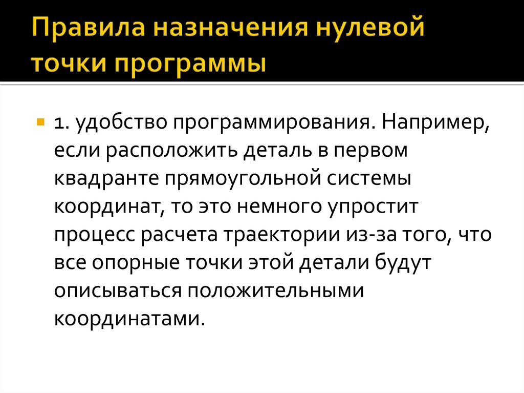 Назначь правило. Правила назначения приложений. Исходная точка программы это. Второе правило назначения нулевой точки программы. Второе правило назначения нулевой точки программы машиностроении.