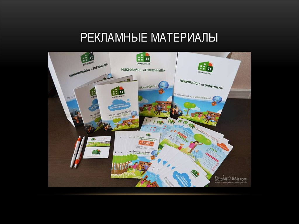 Рекламные материалы