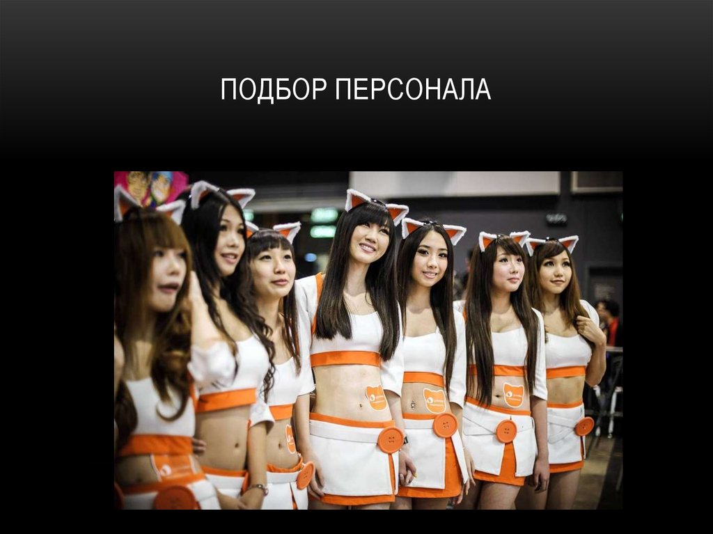 Подбор персонала