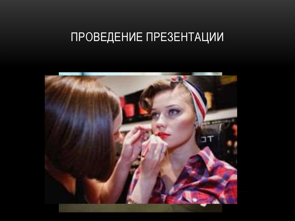 Проведение презентации