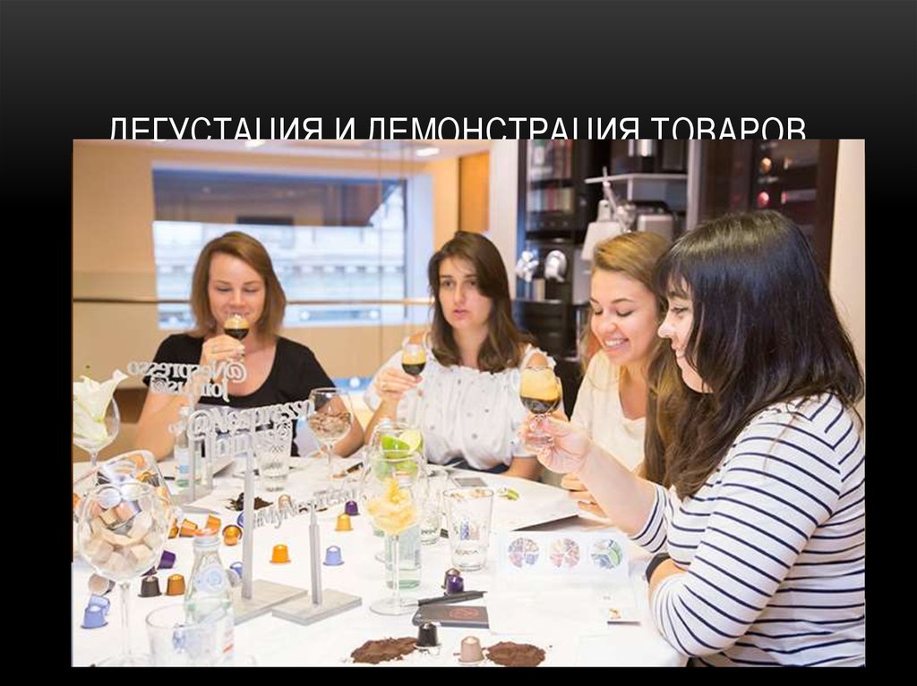Дегустация и демонстрация товаров