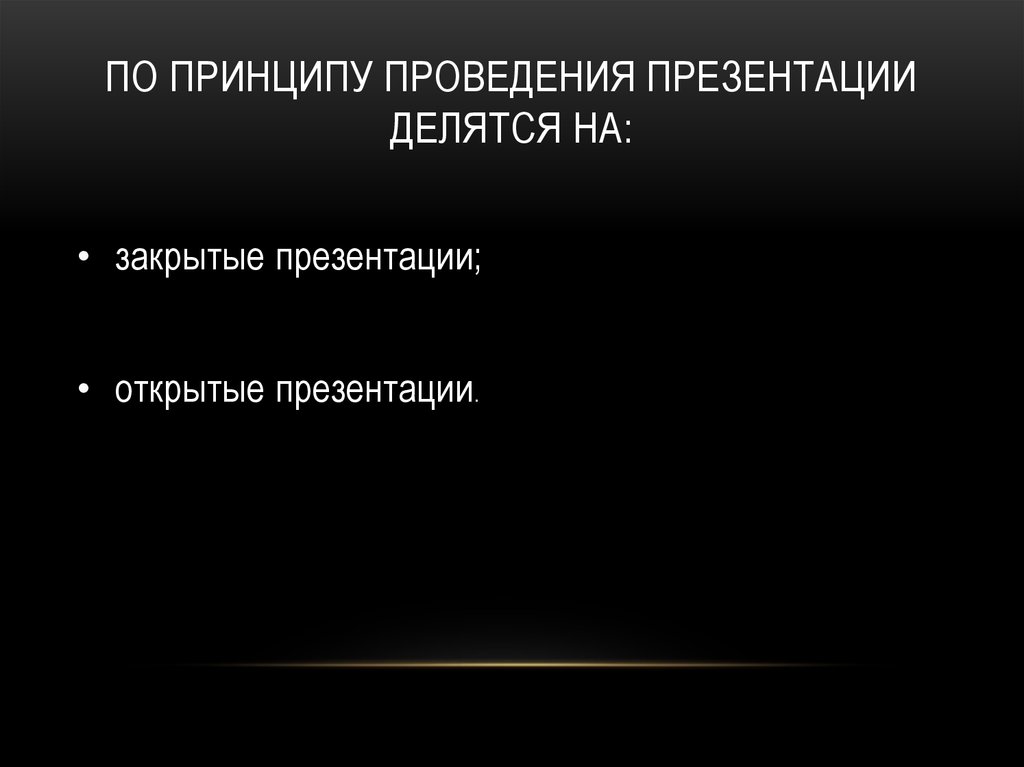 По принципу проведения презентации делятся на: