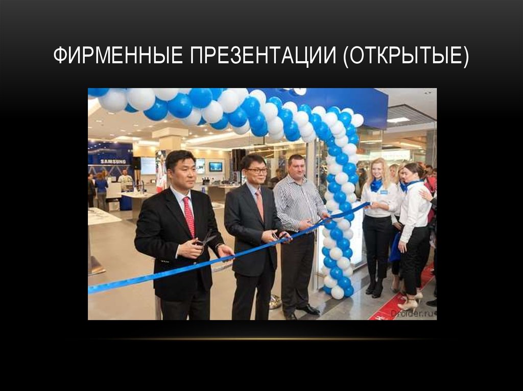 Фирменные презентации (открытые)