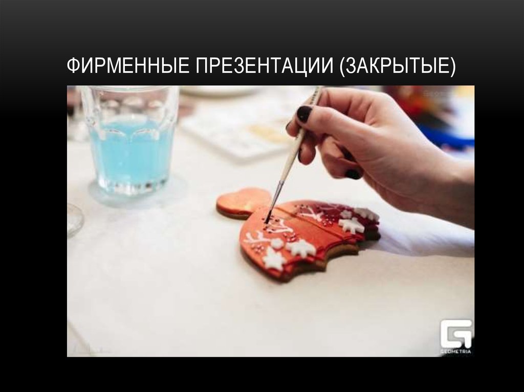 Фирменные презентации (закрытые)