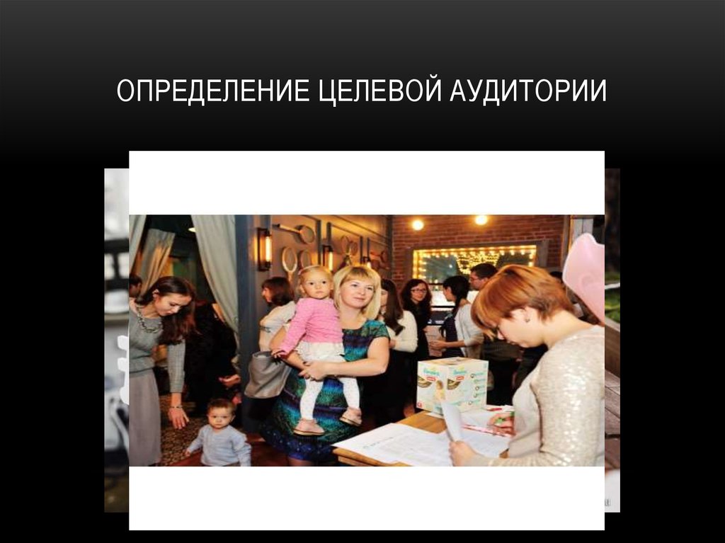 Определение целевой аудитории