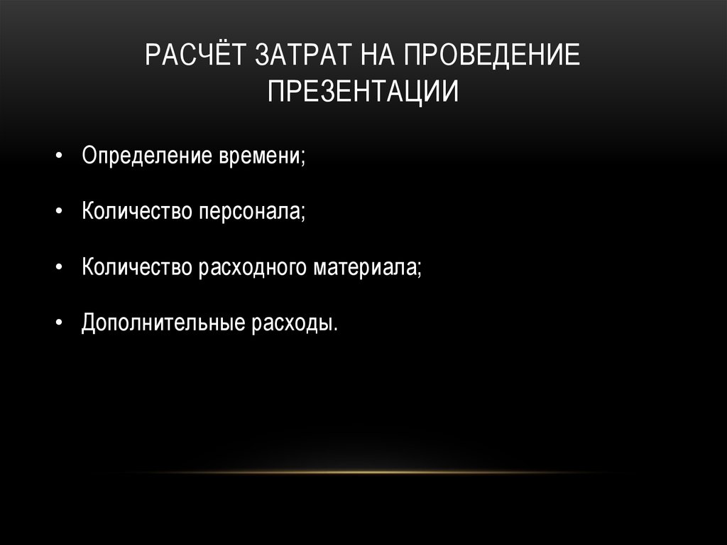 Расчёт затрат на проведение презентации