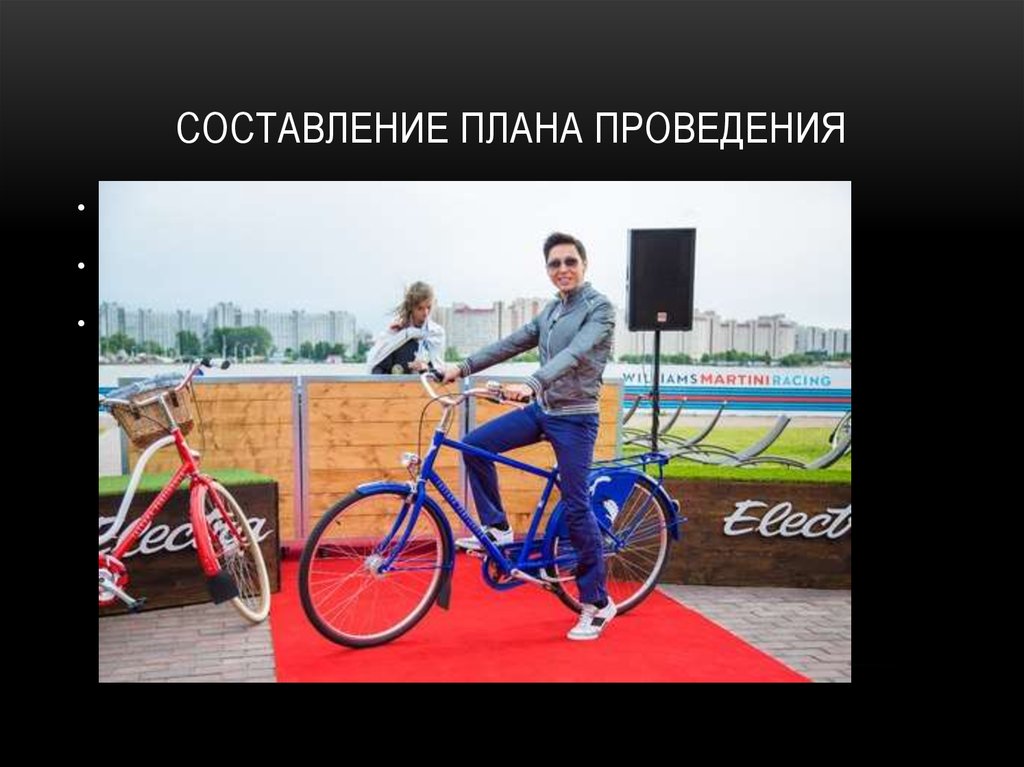 Составление плана проведения