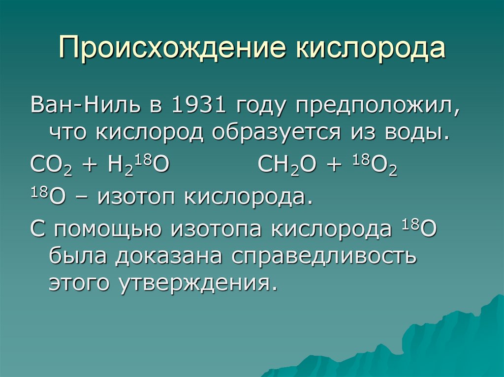 Почему кислород назван кислородом. Происхождение кислорода. Кислород происхождение названия. Водное происхождение кислорода. Презентация по теме появление кислорода.