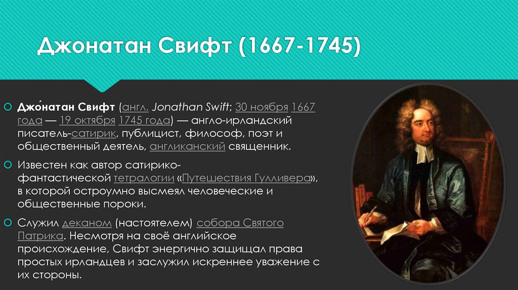 Jonathan swift презентация