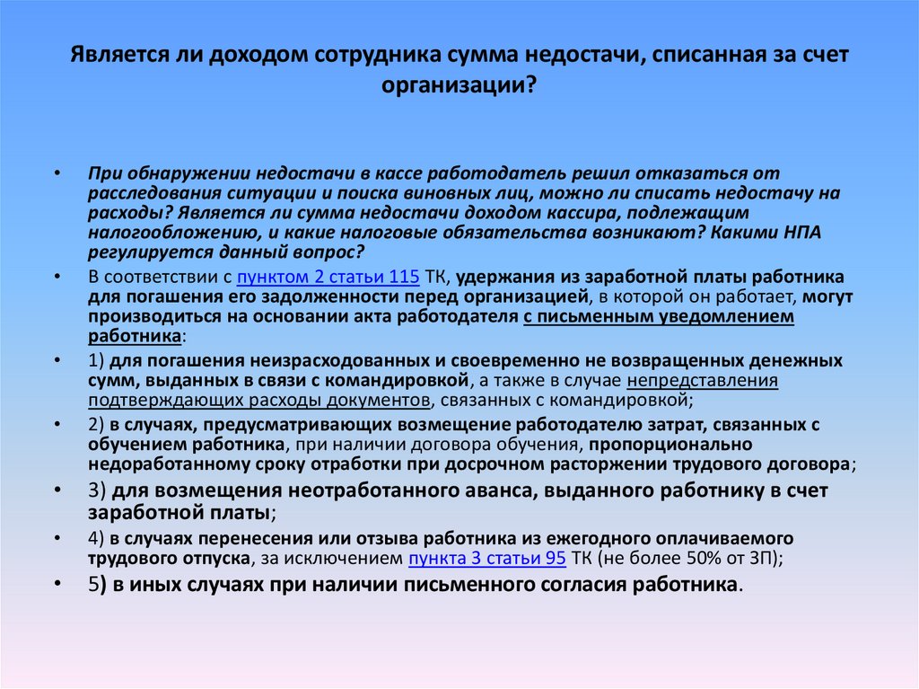 Считается ли доходом. Источники поступления работников. Доход сотрудника. Удержано из заработной платы виновного в погашении недостачи:. Пожертвование сотруднику сумма.