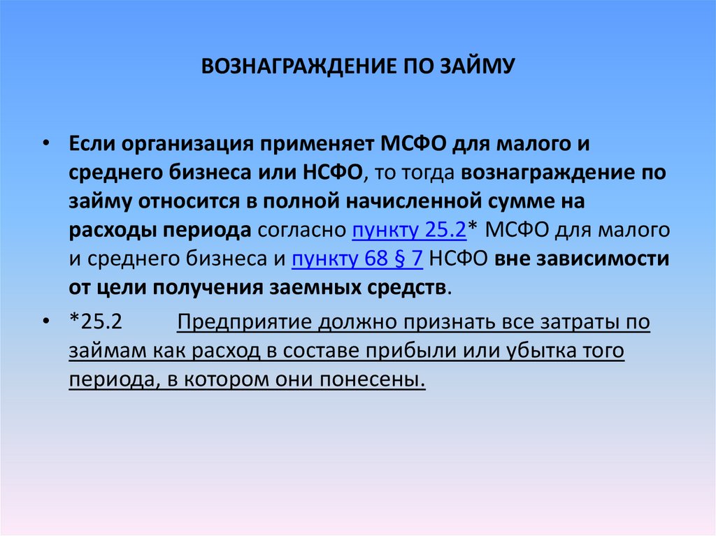 Полно относится. Плата за ссуду относится. Затратами по займам не являются.