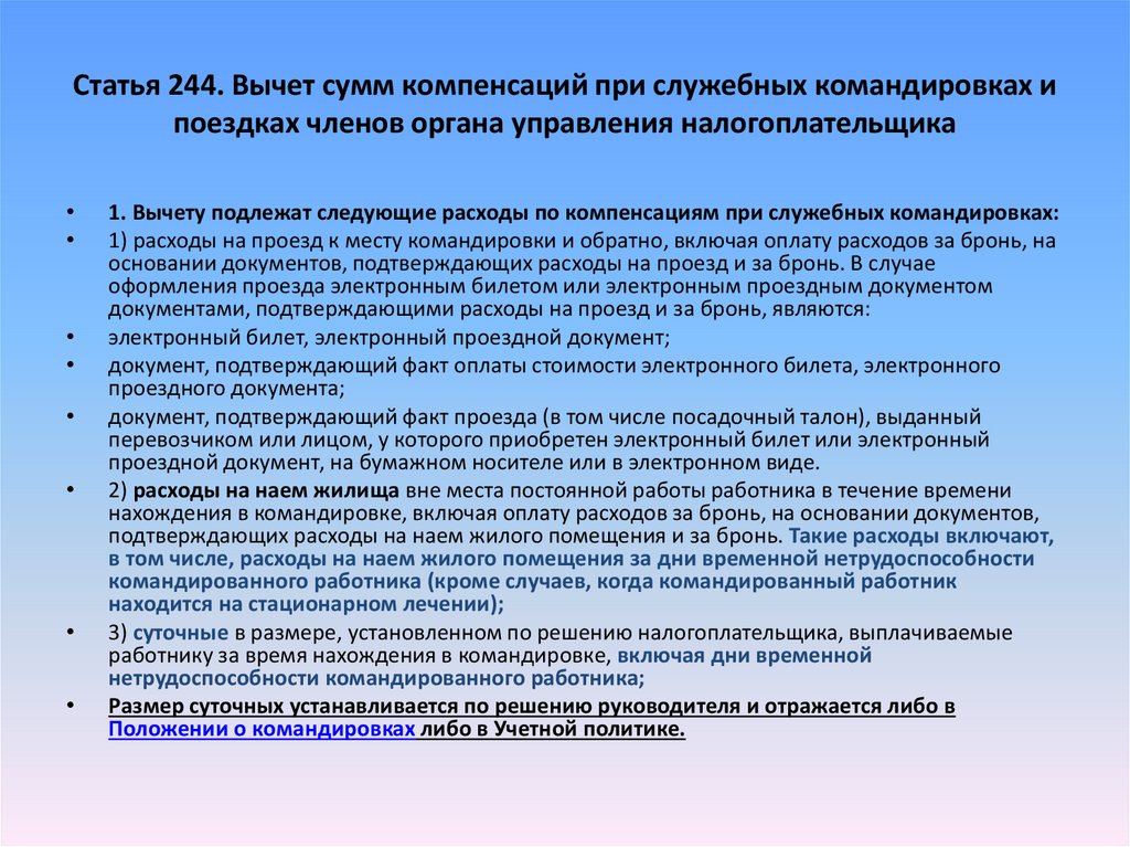 Статья 244. Она учет убытков. Ведение проездной документации. Вид дохода в заявке при служебных командировках. Статья 244 сколько лет.