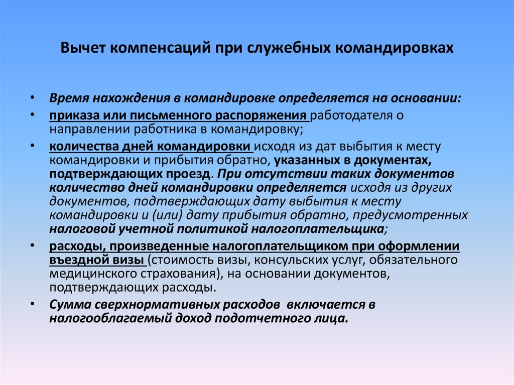 Выплаты при направлении в служебные командировки