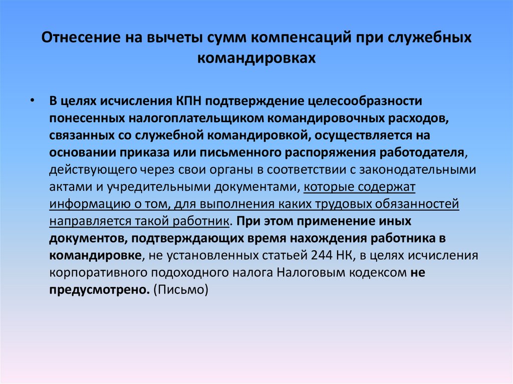 Статья 244. Постоянное подтверждение целесообразности проекта.