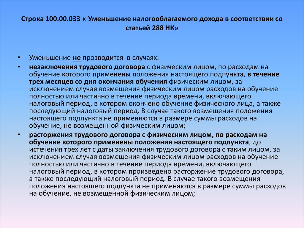 Затраты на обучение. Статья 288. Незаключение контракта. Ст 288 налогового кодекса. Расходы которые возмещаются доверителем.