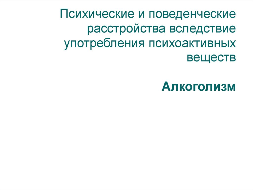 Психические и поведенческие расстройства