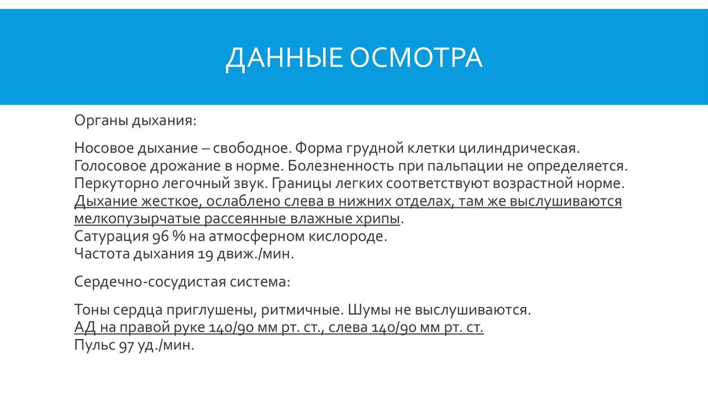 Осмотра органа. Данные осмотра. Данные осмотра пациента. Данные осмотра пример. Осмотр органов дыхания норма.