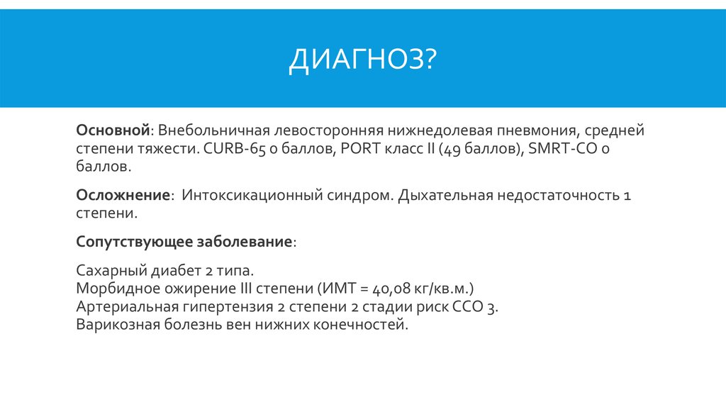 Основной диагноз. В65 диагноз. СНК факультетской терапии ПФ. Curb 65 баллы. Диагноз с 65.0.