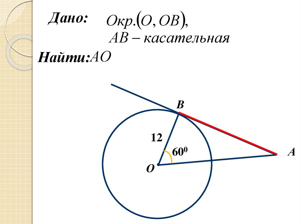 Что такое касательная в геометрии. Касательная к окружности. Касательная прямая к окружности. Касательная это в геометрии. Как найти касательную к окружности.