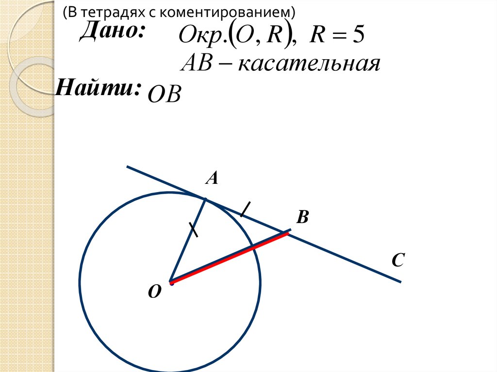 Найдите длину касательной к окружности. Касательная к окружности и ее свойства. Как найти длину касательной. Свойства касательной к окружности. Как найти длину касательной к окружности.