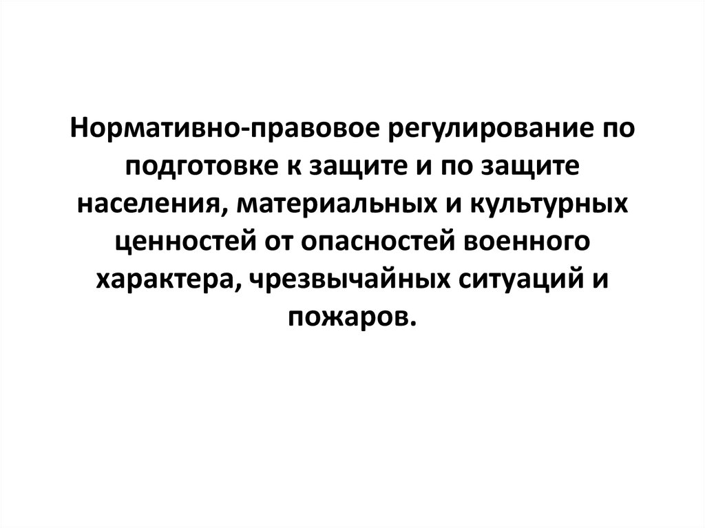 Защита материальных и культурных ценностей. Защита населения и материальных ценностей от пожаров. Нормативно-правовое регулирование военные угрозы.