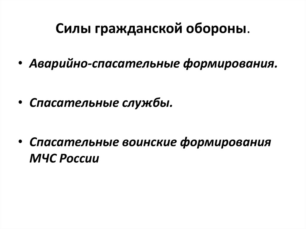 Силы го. Силы гражданской обороны. К силам гражданской обороны относятся. 3. Силы гражданской обороны.. К силам гражданской обороны не относятся.