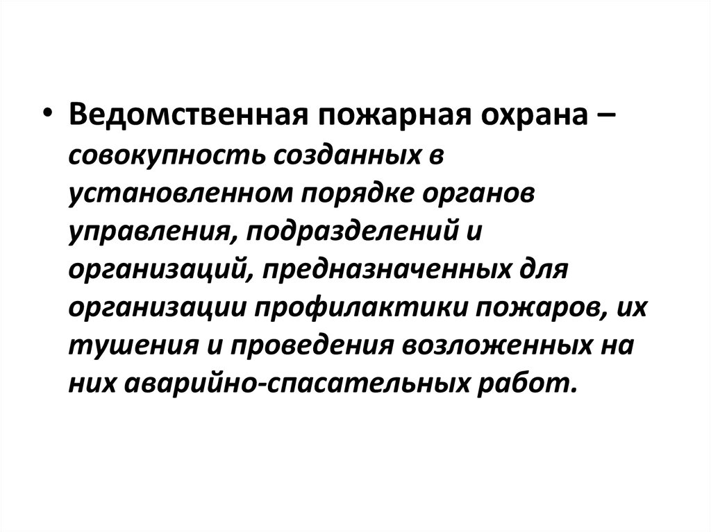 Организовать предназначить. Ведомственная пожарная охрана создается. Совокупность созданных в установленном порядке. Функции ведомственной пожарной охраны. Система охраны - это совокупность.