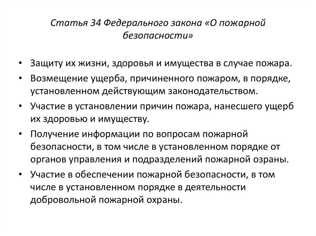 Ст 2 фз 69. Статья 34 федерального закона о пожарной безопасности. ФЗ ст.34 «о пожарной безопасности». Статья 34 ФЗ. Федеральный закон о пожарной безопасности 69-ФЗ.