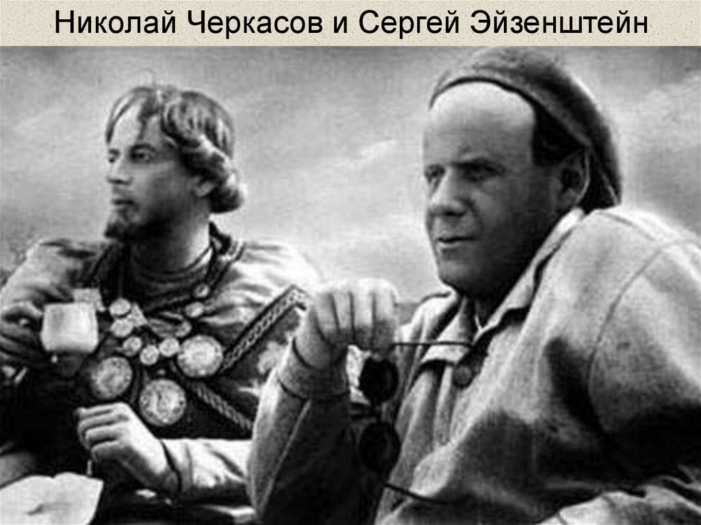Николай Черкасов и Сергей Эйзенштейн