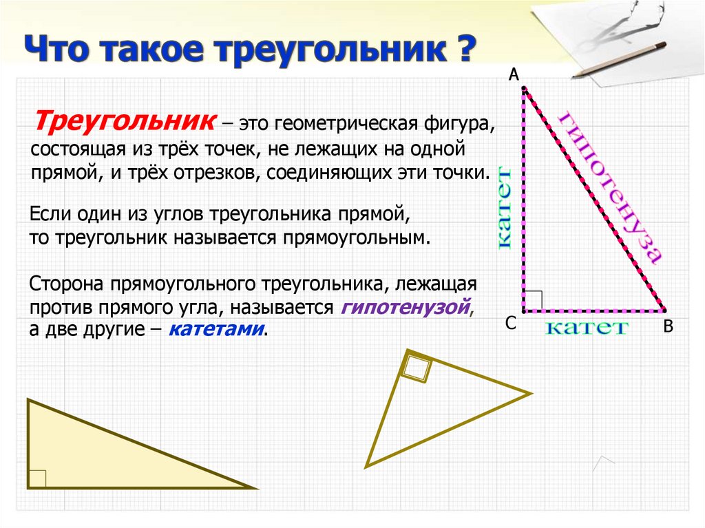Урок свойства прямоугольного треугольника 7 класс. Свойства прямоугольного треугольника. Свойства прямоугольного треугольника 7 класс. Сторона лежащая против прямого угла называется. Прямой треугольник.