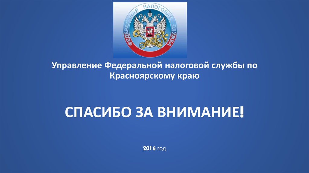 Уфнс. Управление Федеральной налоговой службы по Красноярскому краю. Налоговые органы Красноярского края. Структура УФНС России по Красноярскому краю. Проблемы налоговой службы.