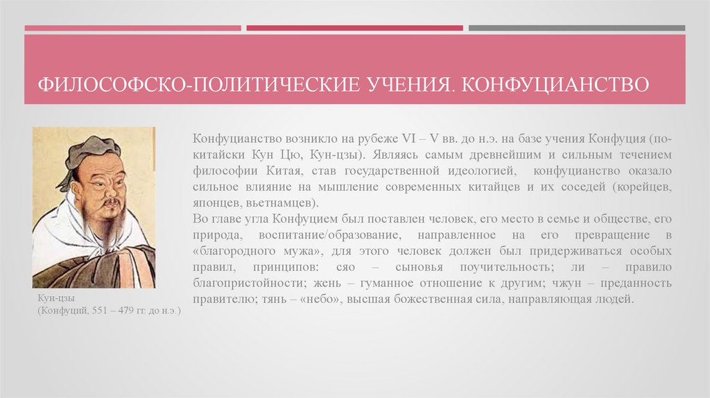 Философские политические учения. Политическое учение Конфуция. Влияние конфуцианства на политику. Влияние конфуцианства на современный Китай.