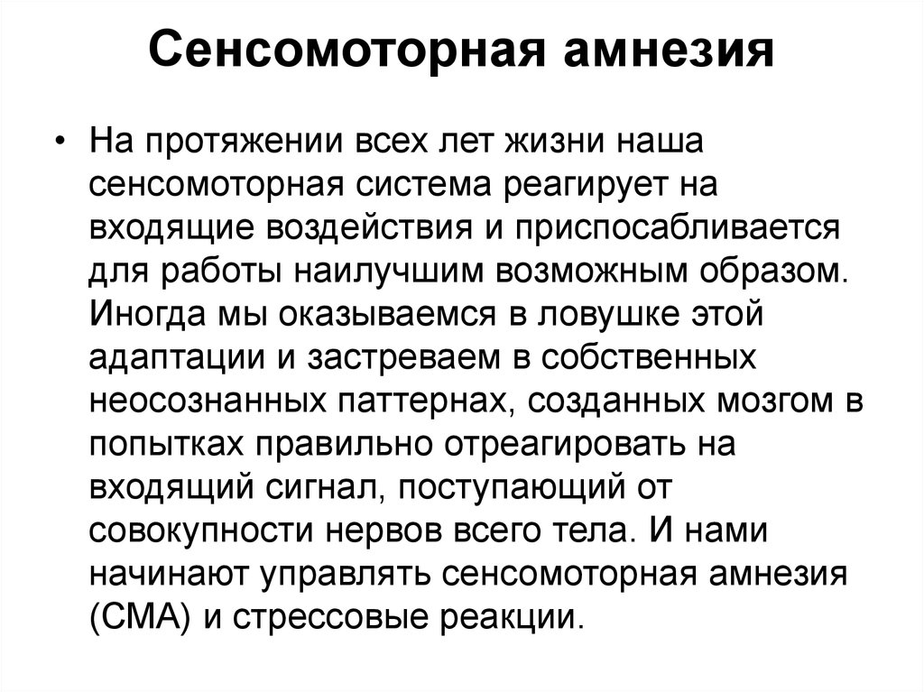 Сенсомоторная амнезия