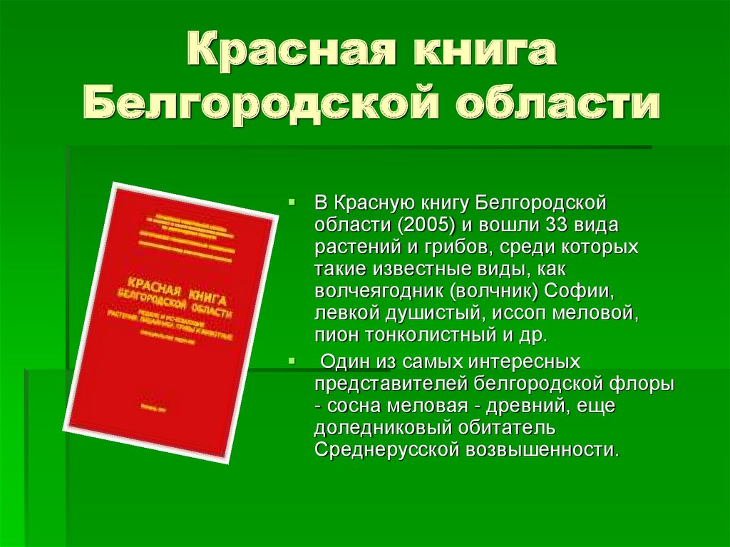 Красная книга белгородской области презентация 2 класс