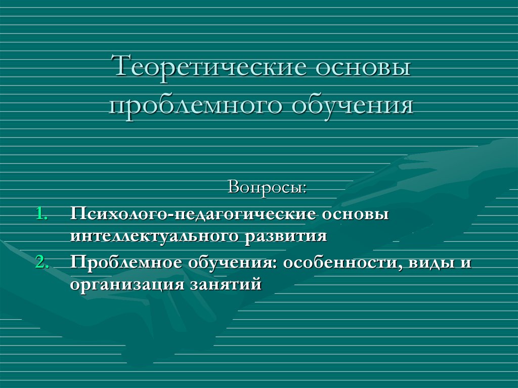 Теоретические основы обучения. Оконь в основы проблемного обучения. Научно теоретические основы проблемного обучения.