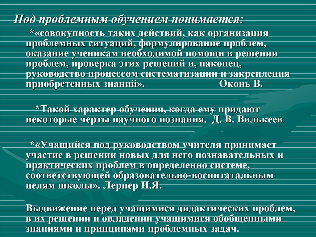 Психологические основы проблемного обучения презентация